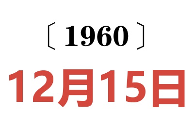 1960年12月15日老黄历查询