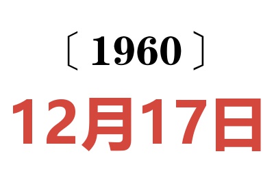 1960年12月17日老黄历查询