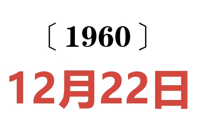 1960年12月22日老黄历查询