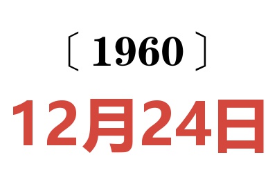 1960年12月24日老黄历查询