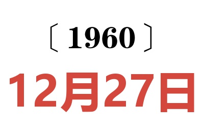 1960年12月27日老黄历查询