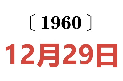 1960年12月29日老黄历查询