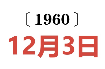 1960年12月3日老黄历查询