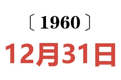 1960年12月31日老黄历查询