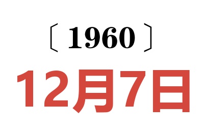 1960年12月7日老黄历查询