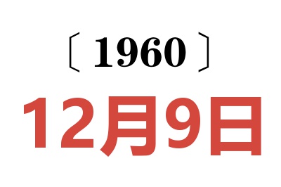 1960年12月9日老黄历查询