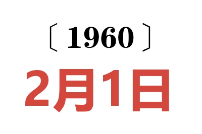 1960年2月1日老黄历查询