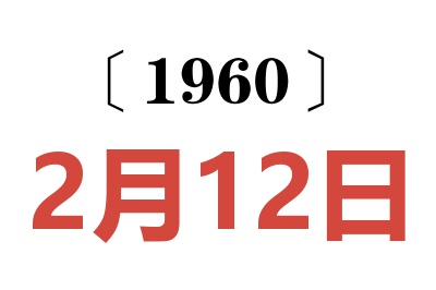 1960年2月12日老黄历查询