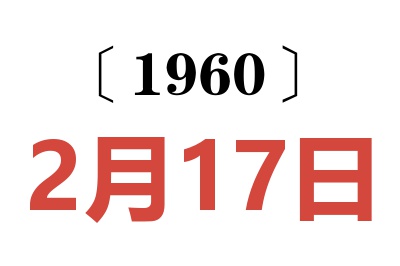 1960年2月17日老黄历查询