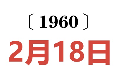 1960年2月18日老黄历查询