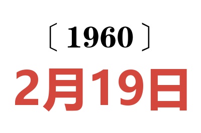 1960年2月19日老黄历查询