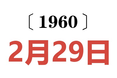 1960年2月29日老黄历查询