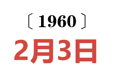 1960年2月3日老黄历查询