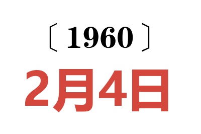 1960年2月4日老黄历查询