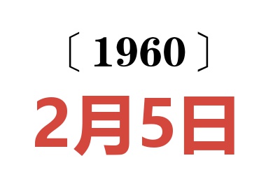 1960年2月5日老黄历查询