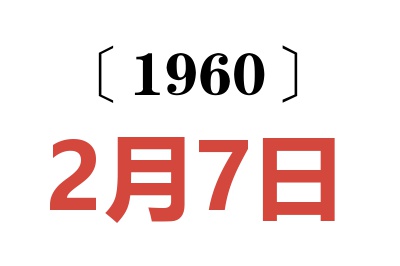 1960年2月7日老黄历查询