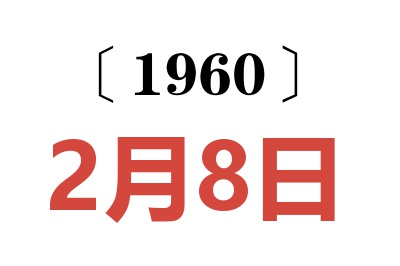 1960年2月8日老黄历查询