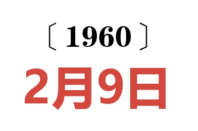 1960年2月9日老黄历查询