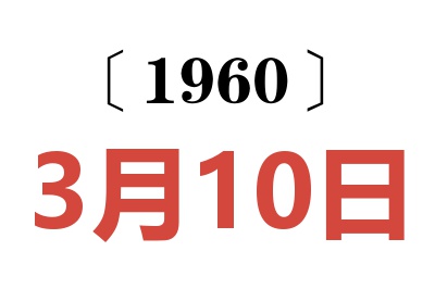 1960年3月10日老黄历查询