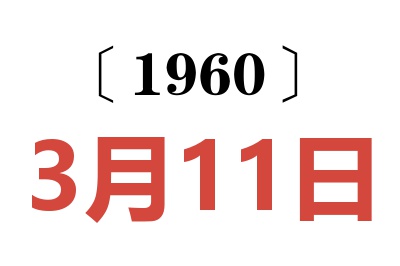 1960年3月11日老黄历查询