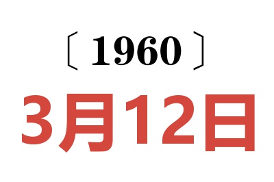 1960年3月12日老黄历查询