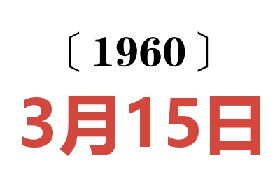 1960年3月15日老黄历查询