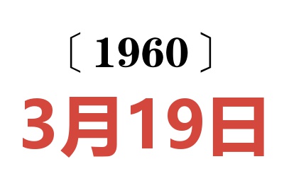 1960年3月19日老黄历查询