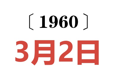 1960年3月2日老黄历查询