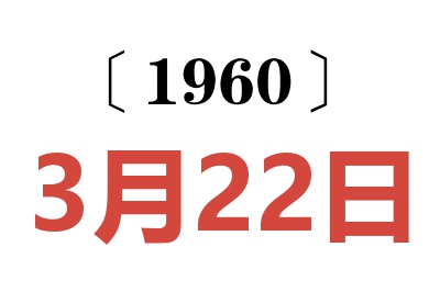 1960年3月22日老黄历查询