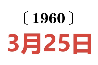 1960年3月25日老黄历查询