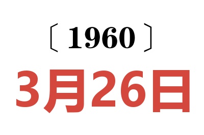 1960年3月26日老黄历查询