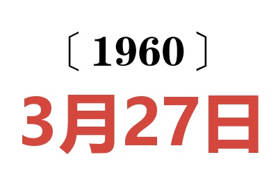 1960年3月27日老黄历查询