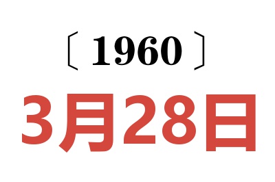 1960年3月28日老黄历查询