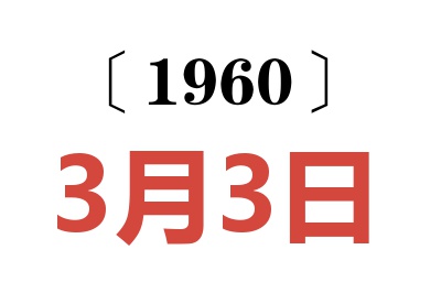 1960年3月3日老黄历查询