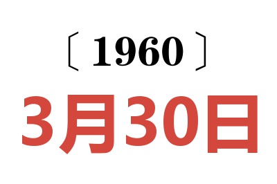 1960年3月30日老黄历查询