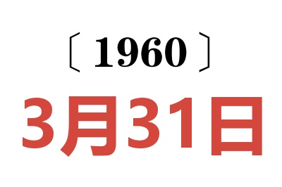 1960年3月31日老黄历查询