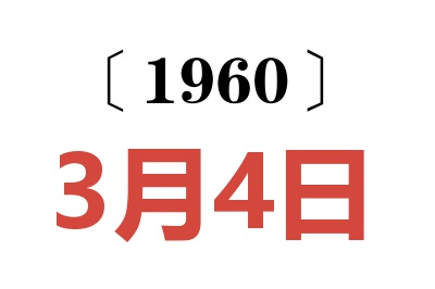 1960年3月4日老黄历查询