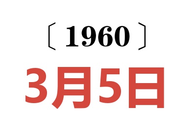 1960年3月5日老黄历查询