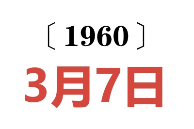 1960年3月7日老黄历查询