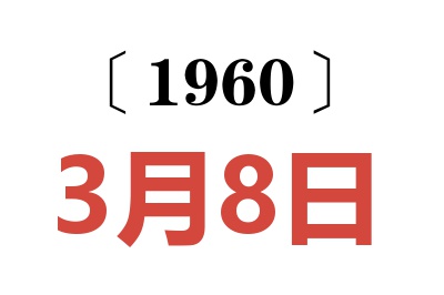 1960年3月8日老黄历查询