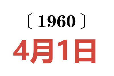 1960年4月1日老黄历查询