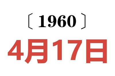 1960年4月17日老黄历查询