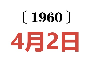 1960年4月2日老黄历查询