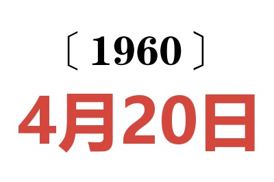 1960年4月20日老黄历查询