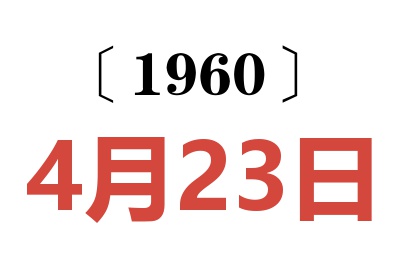 1960年4月23日老黄历查询