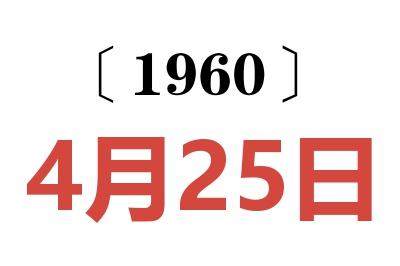 1960年4月25日老黄历查询