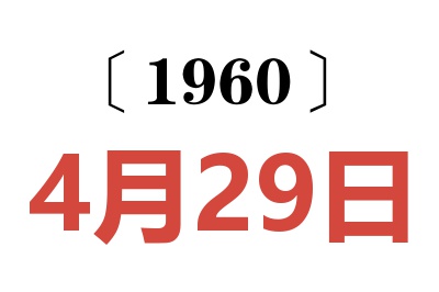 1960年4月29日老黄历查询