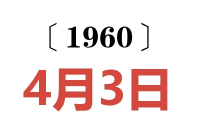 1960年4月3日老黄历查询