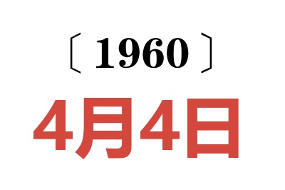 1960年4月4日老黄历查询