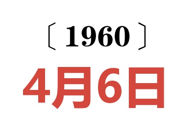 1960年4月6日老黄历查询